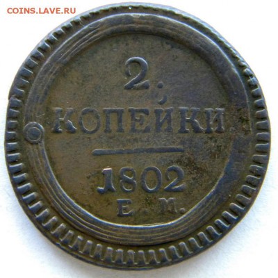 2 коп Год: 1802 ем Окончание: 22-00 мск 10.07.17 - DSCN8693.JPG