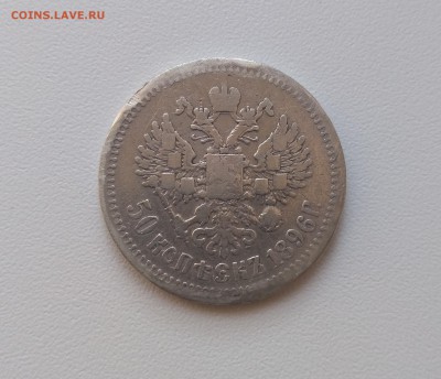 РОССИЯ,50 копеек 1896г(АГ)!до 10.07.2017 - IMG_20170705_170329