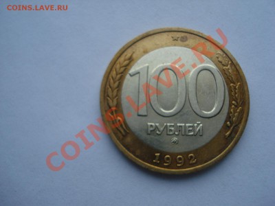 100р, ММД, 1992г, до 28.02.2011 22-00 - DSC05315.JPG