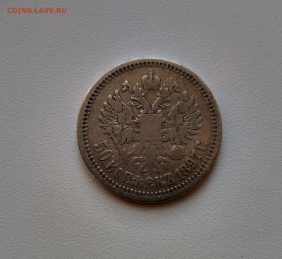 РОССИЯ,50 копеек 1897г(звездочка)!до 10.07.2017 - IMG_20170705_170154_HDR