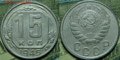 15 копеек 1945 шт.2В Ф-№86 - 15 копеек 1945