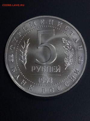 5 рублей 1993 МЕРВ АЦ до 22:00 10.07 - мерв 2