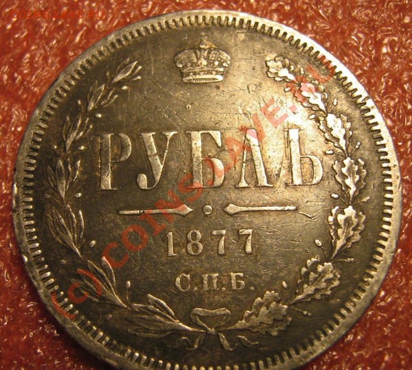 Рублик 1877 неплохой, Дёшего!!! - IMG_9240