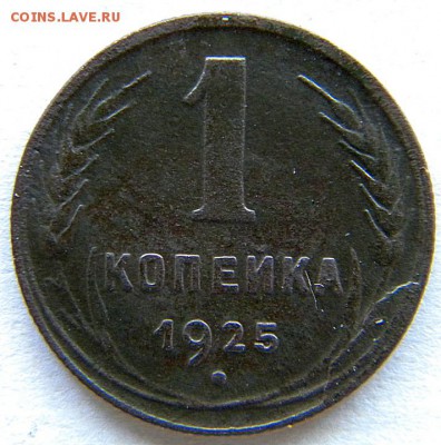 1 коп Год: 1925 Окончание: 22-00 мск 10.07.17 - DSCN8703.JPG