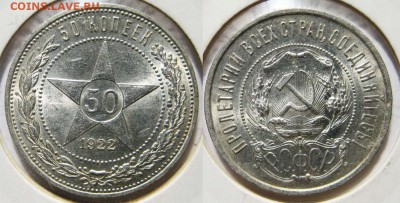 50 копеек 1922 год. Очень хорошая.До 10.07 В 22-00МСК - 50-22