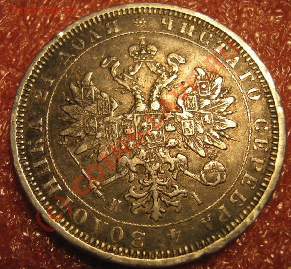 Рублик 1877 неплохой, Дёшего!!! - IMG_9239