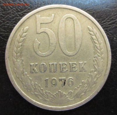 50 копеек 1976 года с 200 руб. - IMG_8213.JPG