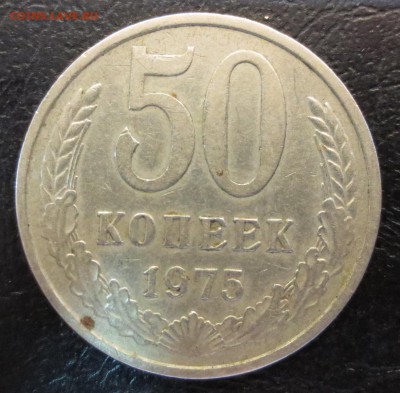 50 копеек 1975 года с 200 руб - IMG_8202.JPG