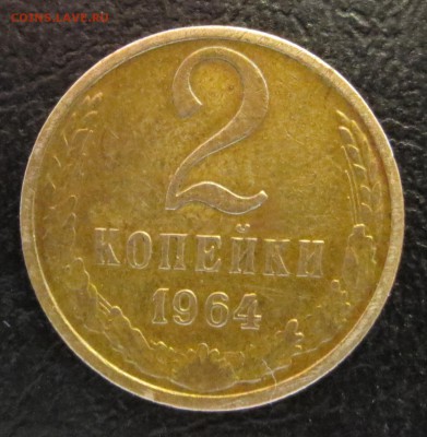2 копейки 1964 года - IMG_8210.JPG