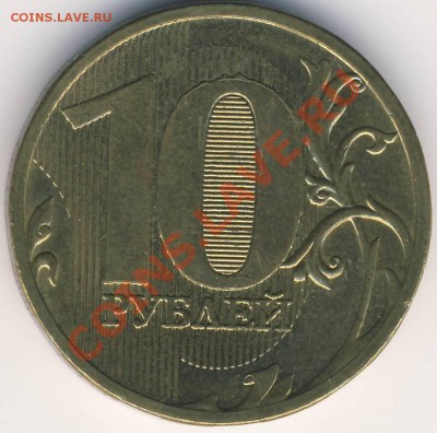 10 рублей 2010 ммд полный раскол - 10 р ммд раскол рев.JPG