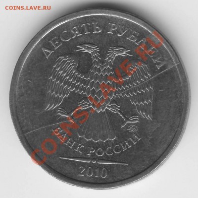 10 рублей 2010 ммд полный раскол - 10 р ммд раскол ав.JPG