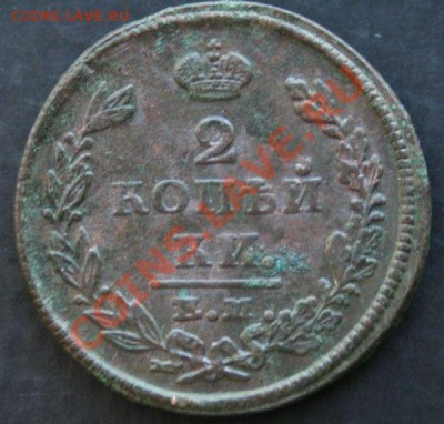 2 копейки 1825 года с 0 рублей. Окончание: 27.02.11. - 2 коп 1825 1
