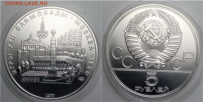 5 рублей 1977 Минск АНЦ  11.07.2017 в (22-00 мск) - 5 рублей минск