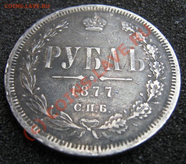 Рублик 1877 неплохой, Дёшего!!! - IMG_9233