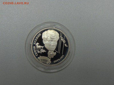 2 рубля 1995 ЕСЕНИН до 11.07.2017 - DSCN3925