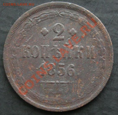 2 копейки 1856 года с 0 рублей. Окончание: 27.02.11. - 2 коп 1856 1