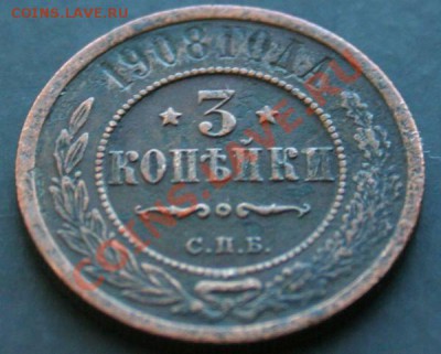 3 копейки 1908 года с 0 рублей. Окончание: 27.02.11. - 3 коп 1908 3