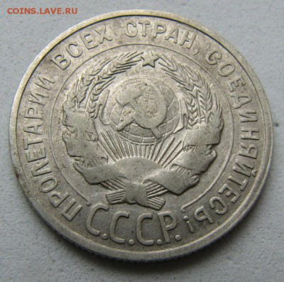 20 копеек 1929 год до 10.07 - IMG_2109.JPG