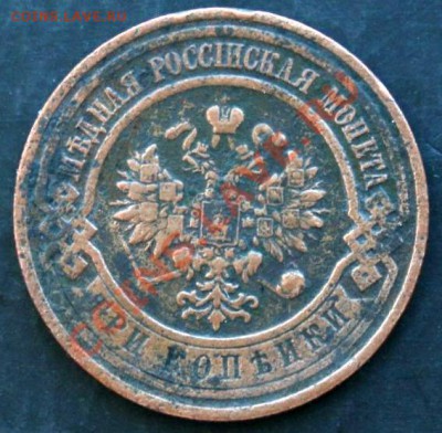 3 копейки 1908 года с 0 рублей. Окончание: 27.02.11. - 3 коп 1908 2