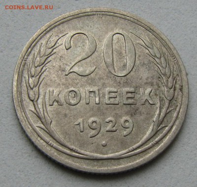 20 копеек 1929 год до 10.07 - IMG_2107.JPG