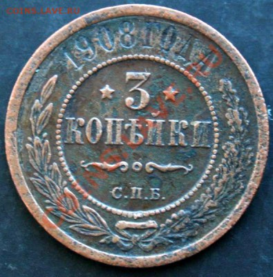 3 копейки 1908 года с 0 рублей. Окончание: 27.02.11. - 3 коп 1908 1