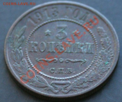 3 копейки 1913 года с 0 рублей. Окончание: 27.02.11. - 3 коп 1913 3