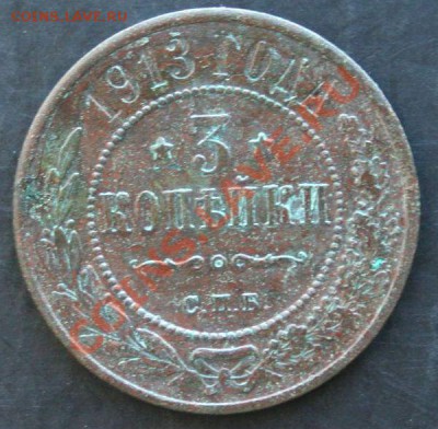 3 копейки 1913 года с 0 рублей. Окончание: 27.02.11. - 3 коп 1913 1