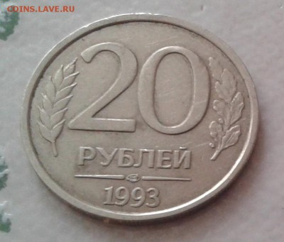 20 рублей 1993 ЛМД не магнитная - 20170707_195455