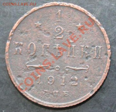 Пол-копейки 1912 года с 0 рублей. Окончание: 27.02.11. - полкопейки 1912 1