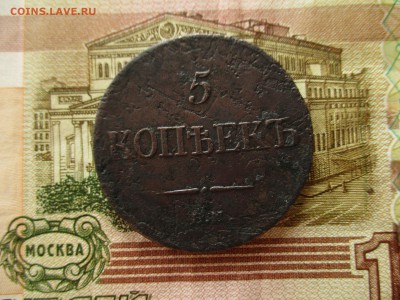 5 копеек 1835 год, Масон.  До 13.07.2017 в 22:00 по Москве. - IMG_4523.JPG