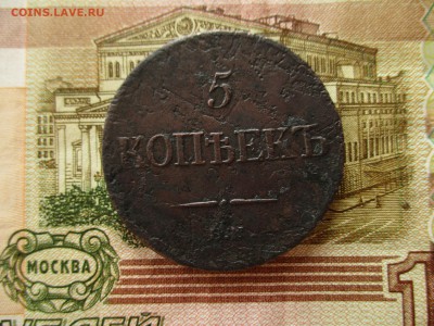 5 копеек 1835 год, Масон.  До 13.07.2017 в 22:00 по Москве. - IMG_4524.JPG