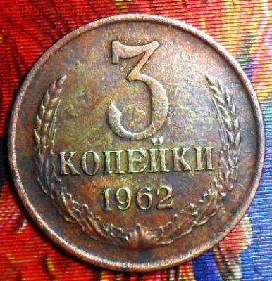 3 коп 1962.Шт.2.2."умытая".До 9.07. - SAM_7254.JPG