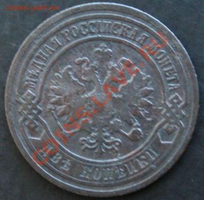 2 копейки 1903 года с 0 рублей. Окончание: 27.02.11. - 2 коп 1903 2