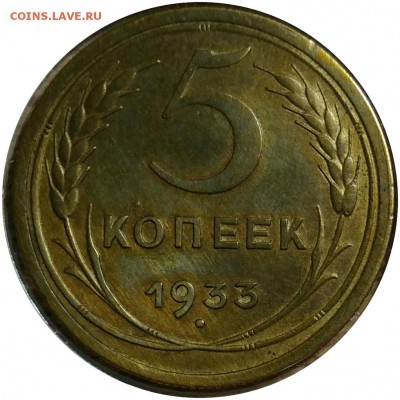 5 копеек 1933 реверсы - IMG_20170708_001134