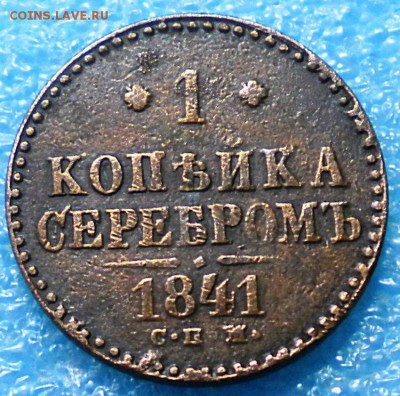 1коп. 1841г. с.п.м. до 11.07.17г. 22.00ч.мск. - DSCN0910