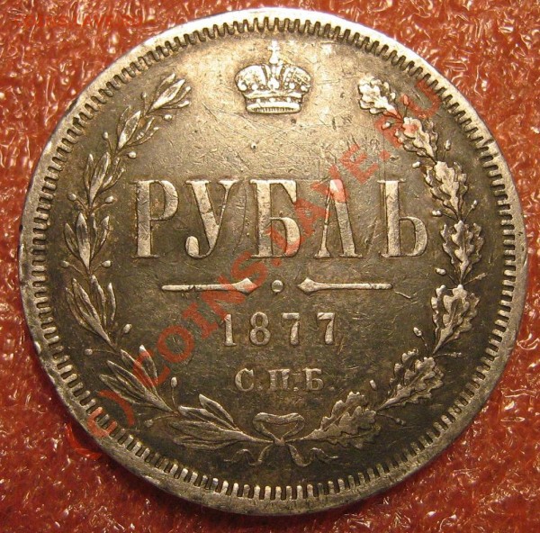 Рублик 1877 неплохой, Дёшего!!! - IMG_9237