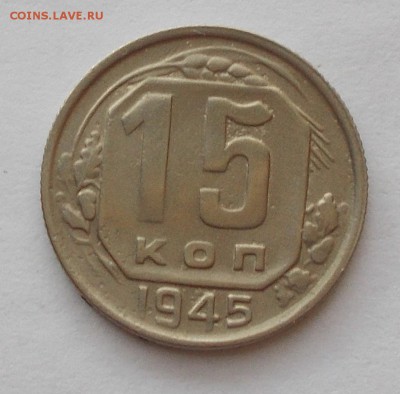15 копеек 1945 шт.2В Ф-№86 - DSCN1657 [1024x768].JPG