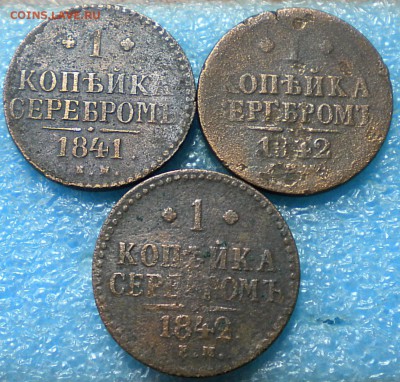 1коп. 1841-42г. 3шт. до 11.07.17г. 22.00ч.мск. - DSCN0915