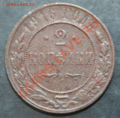 2 копейки 1916 года с 0 рублей. Окончание: 27.02.11. - 2 коп 1916 1