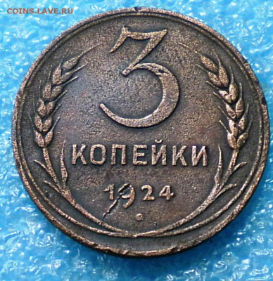 3коп.1924г.  до11.07.17г. 22.00ч.мск. - DSCN0917