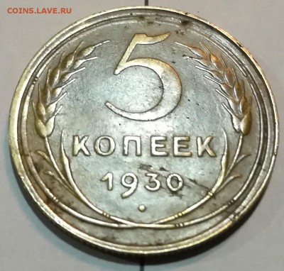 5 копеек 1930 г.-оценка. - IMG_20170707_174116