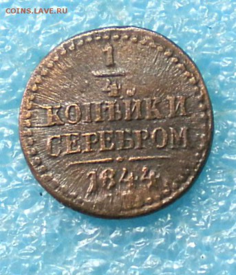 4коп.серебром. 1844. до 11.07.17г. 22.00ч.мск. - DSCN0919