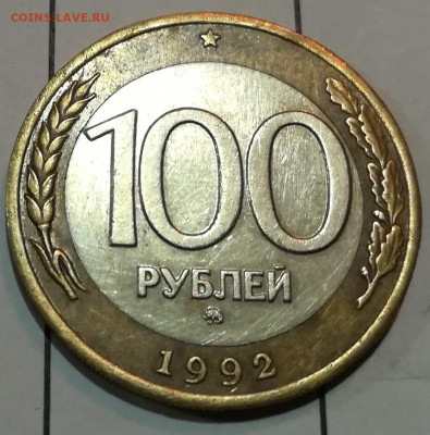 100 руб.1992 ММД до 11.07.2017 22.00 мск - IMG_20170707_174227