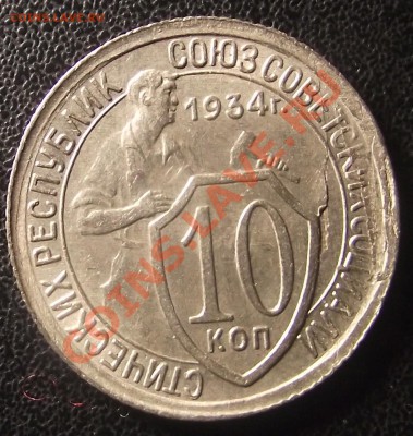 10коп 1934 г. РасКОЛЬЧИК до 28.02.11, 22-00 мск - 2011_02240026.JPG