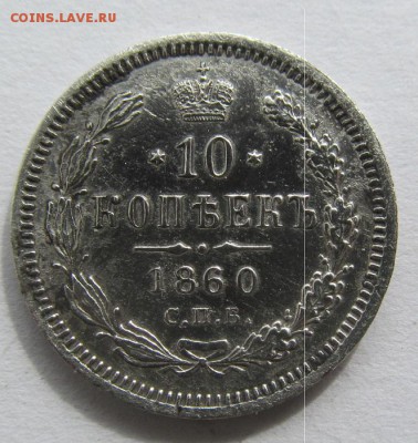 10 копеек 1860 орел 1859 VF - IMG_0380.JPG