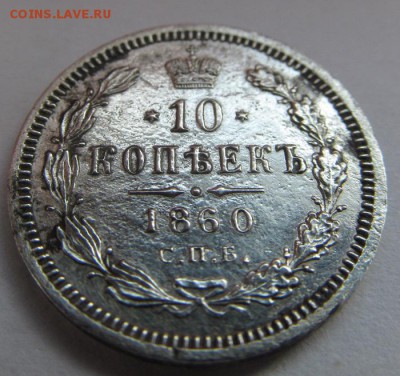 10 копеек 1860 орел 1859 VF - IMG_0382.JPG