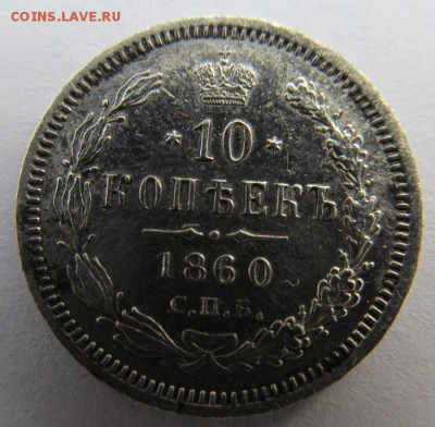 10 копеек 1860 орел 1859 VF - IMG_0386.JPG