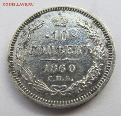 10 копеек 1860 орел 1859 VF - IMG_0387.JPG