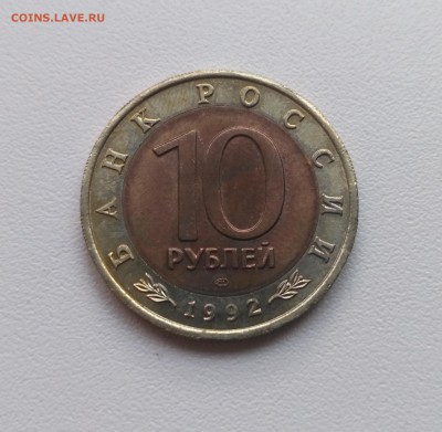 СССР,10 рублей 1992г(КК,Амурский тигр)!до 9.07.2017 - IMG_20170707_185229