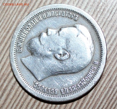 50 копеек 1899 г. - IMG_0267.JPG